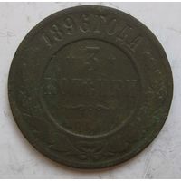 3 копейки 1896г.