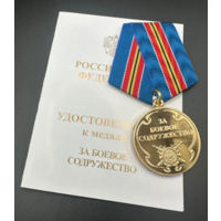 Медаль МВД РФ За боевое содружество