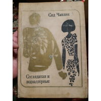 Сид. Чаплин. Соглядатаи и поднадзорные (в)