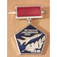 Витебский Авиационный полк 40 лет