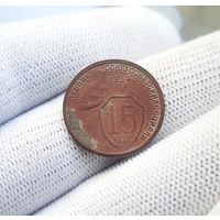 15 копеек 1934 г.