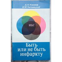 Быть или не быть инфаркту. А. Н. Климов, Б. М. Липовецкий