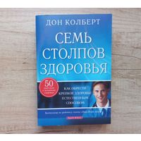 СЕМЬ СТОЛПОВ ЗДОРОВЬЯ. Как обрести крепкое здоровье естественным способом. Дон Колберт