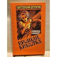 Чандлер Р. - Прощай, красотка