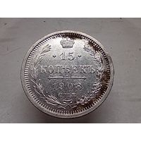 15 копеек 1908 год. СПБ ЭБ