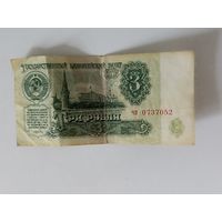 3 рубля 1961г.ЧП 0737052 ЗЕ 1578972