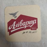 Бирдекель. Аливария.