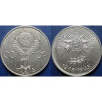 1 рубль 1985 года. 40 лет победы в ВОВ. аUNC.