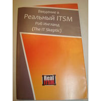 Введение в Реальный ITSM