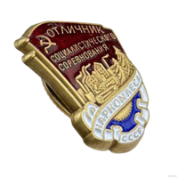 Копия Знак Отличник соцсоревнования Наркомлеса СССР