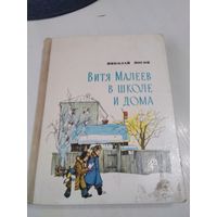 Витя Малеев в школе и дома. /84