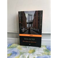 Пол Остер Нью-Йоркская трилогия