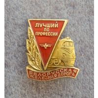 Лучший по профессии. Белорусская железная дорога.