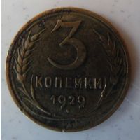 3 копейки 1929