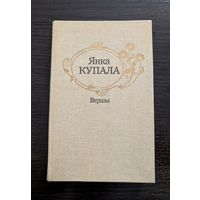 Вершы | Купала Янка