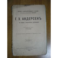 1892 ЖЗЛ Г.Х.АНДЕРСЕН (НЕ РАЗРЕЗАН)