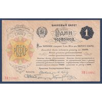 РСФСР, 1 червонец 1922 г., P-139a (ЗМ, Шейнман), VF