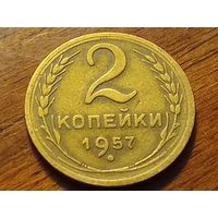 СССР 2 копейки 1957