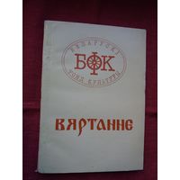 Вяртанне: дакументы і архіўныя матэрыялы (пошук і вяртанне нацыянальных каштоўнасцяў з-за мяжы)