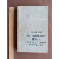 Уникальное предолимпийское учебное пособие "Английский язык для работников ресторанов", 1979 год (3839)
