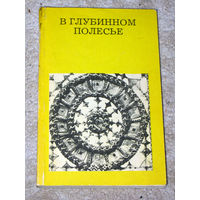 В глубинном Полесье. Турово-Пинская земля.