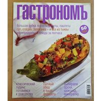 Гастрономъ.50 рецептов.
