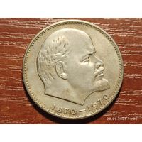 1 рубль 1970 100 лет Ленину