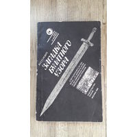 Гуревич - Загадка булатного узора -