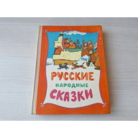 Русские народные сказки - красная обложка заламинирована - рис. Пощастьев 1977 - Народная асвета - Жихарка, Клад, Илья Муромец и Соловей и др.