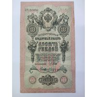 10 рублей 1909 Шипов Гусев серия ПЧ