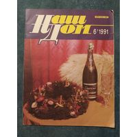 Журнал "Наш дом" / 6, 1991г.