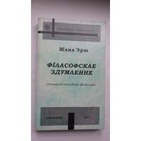 Жана Эрш - Філасофскае здумленне: гісторыя заходняй філасофіі