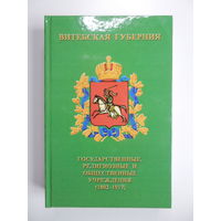 Книга Витебская губерния Гос религ общ. учр. 1802-1917 - 2009, Новая