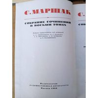 С.Маршак. Собрание сочинений. т.1-8 (1968-72 гг)