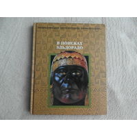 В поисках Эльдорадо. Серия: Энциклопедия `Исчезнувшие цивилизации` Терра 1997г.