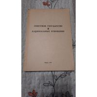 Советское государство и национальные отношения, Минск, 1989г.