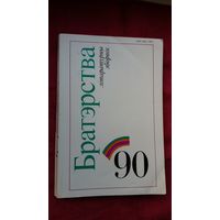 Братэрства-90: зборнік замежнай літаратуры