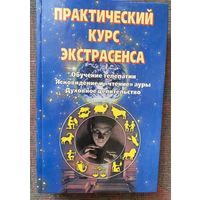 Ретлисбергер Линда. Практический курс экстрасенса: Обучение телепатии. Ясновидение и чтение ауры. Духовное целительство. /М., Аквариум 1999г.