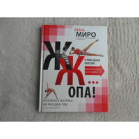 Миро, Лена. ЖЖ... опа! Пляжная форма на раз-два-три с фитнес-блогером номер 1 ЭКСМО Рипол Классик 2012г.