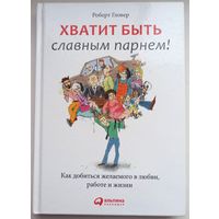 Хватит быть славным парнем. Роберт Гловер