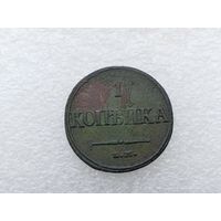 1 копейка 1832