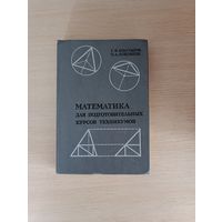 Книга. Математика для подготовительных курсов техникумов.