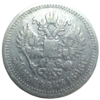 50 копеек 1896 *