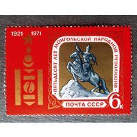 Марка СССР 1971 год 50 лет Монгольской народной революции