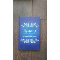 Буквица. Пособие по древнерусскому языку