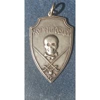 Памятный жетон Корниловского ударного полка (Корниловцев) периода Гражданской войны в России.