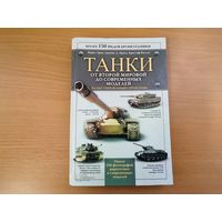 Книга "ТАНКИ от второй мировой до современных моделей"