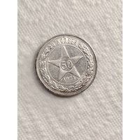 50 копеек 1921 год.