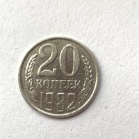 20 копеек СССР. 1982