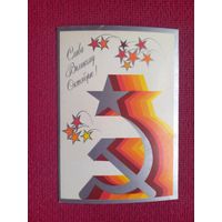 Слава Великому Октябрю! Любезнов 1980 г. Чистая.